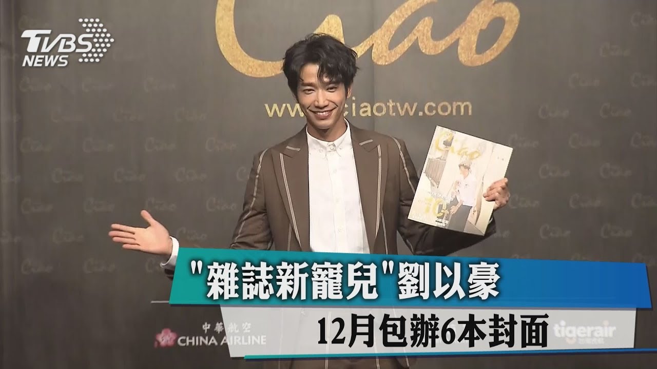 「雜誌新寵兒」劉以豪 12月包辦6本封面