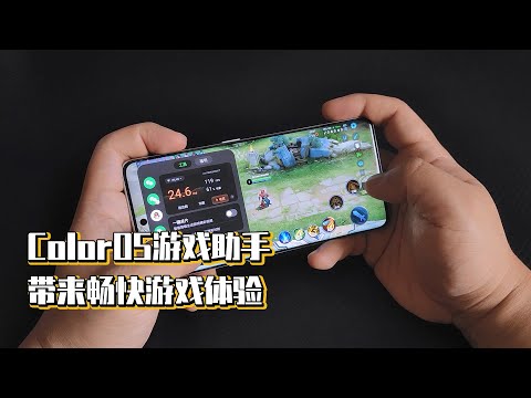 ColorOS游戏助手，带来畅快游戏体验