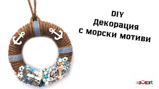 DIY Декорация с морски мотиви