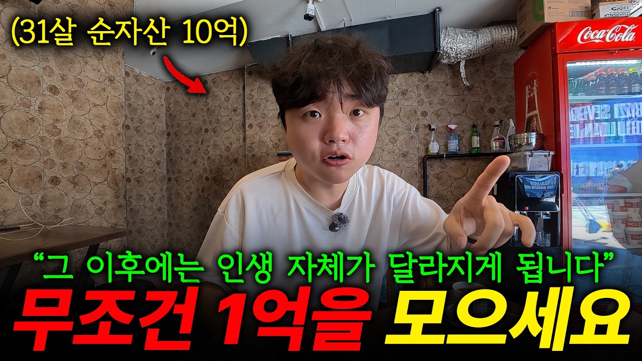 1억을 모으면 인생이 달라지는 이유
