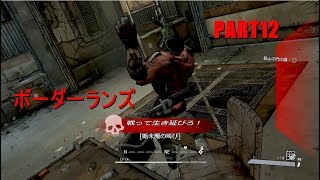 【実況】へっぽこボーダーランズpart12【BORDERLANDS】