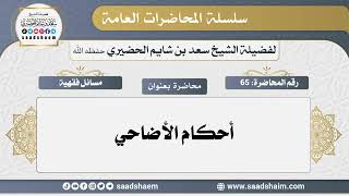 65 - أحكام الأضاحي - سلسلة المحاضرات العامة - الشيخ سعد بن شايم الحضيري image