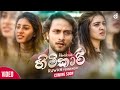 Himikari (හිමිකාරී) - Ruwan Fernando (Official Music Video Trailer) Himikari (හිමිකාරී) - Ruwan Fernando (Official Music Video Trailer)