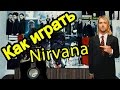 Как Играть "Nirvana - The Man Who Sold the World” Урок ...