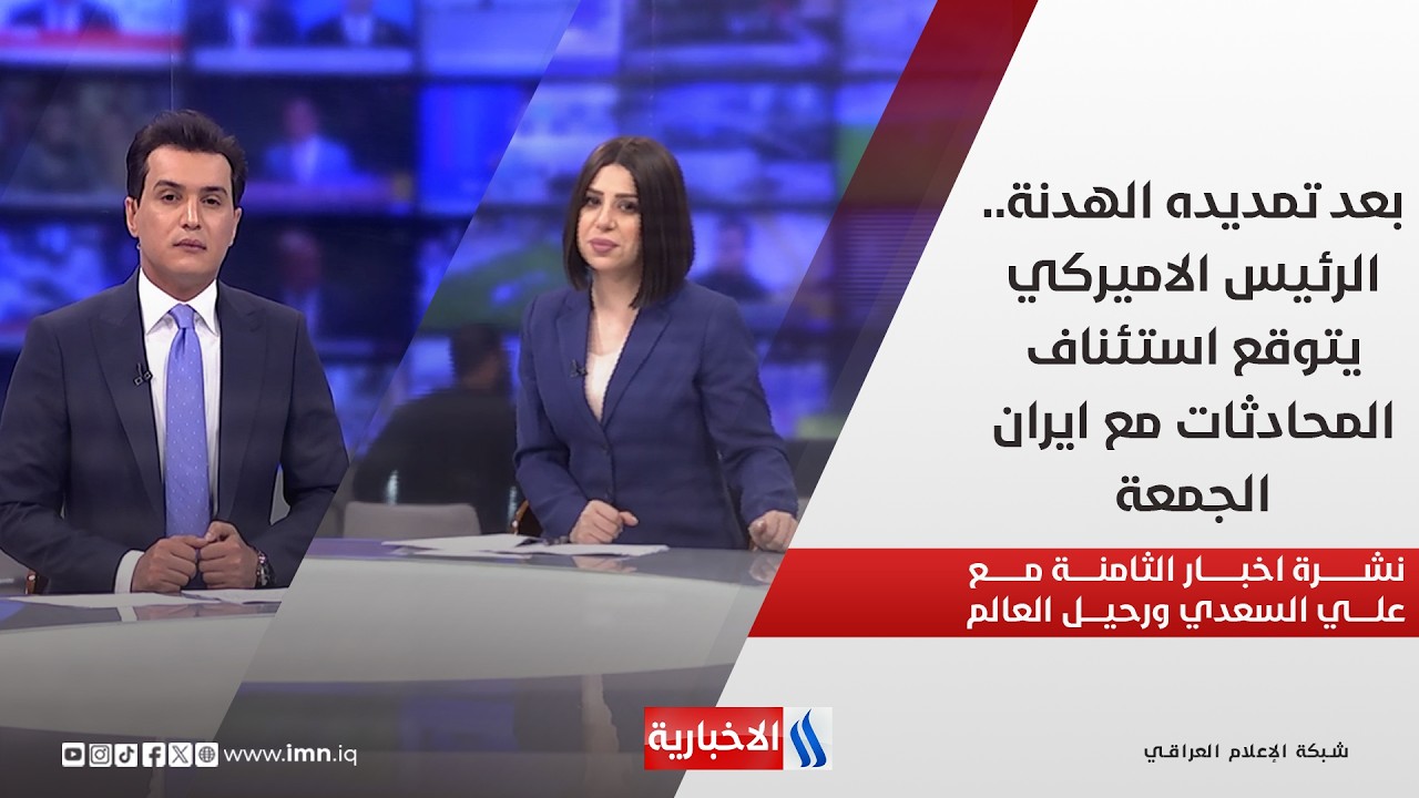 فيديو | بعد تمديده الهدنة.. الرئيس الاميركي يتوقع استئناف المحادثات مع ايران الجمعة.. في نشرة الثامنة