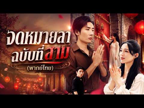 จดหมายลาฉบับที่สาม(พากย์ไทย) | #dramabox