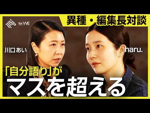 『本物』はどこにあるのか。ビジネスとアート─両極の編集長が語る、いま本当に届くメディア ｜WOMANSHIP NewsPicks for WE