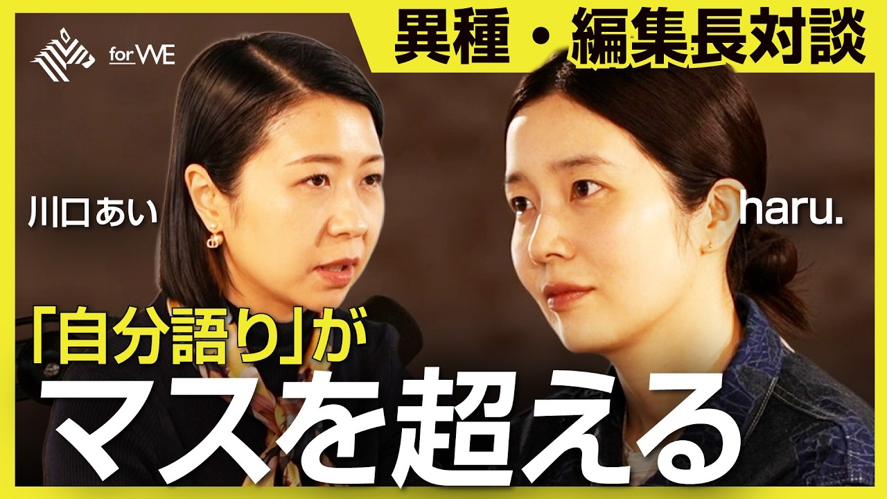 『本物』はどこにあるのか。ビジネスとアート─両極の編集長が語る、いま本当に届くメディア ｜WOMANSHIP NewsPicks for WE
