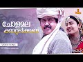 Chola Malamkaattadikkanu Video Song Mohanlal Indraja Sradha