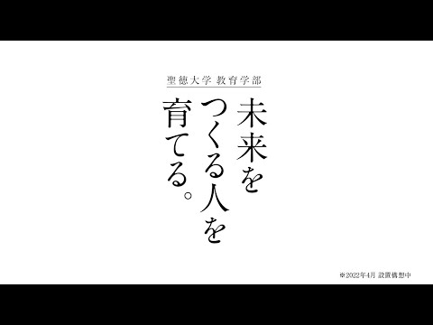 【聖徳大学】教育学部コンセプトムービー