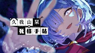 久我山栞の死様手帖 その1