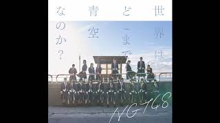 NGT48 Sekai wa doko made aozora na no ka (世界はどこまで青空なのか？) Instrumental