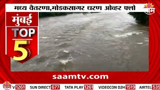 Download lagu तानसा धरणाचे 19 दरवाजे उघडले | Tansa Dam mp3
