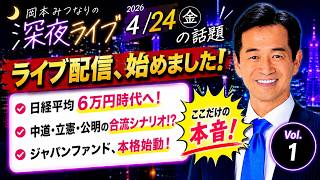 【深夜ライブ】4/24（金）元国際金融マンの政治家が、今週の政治と経済を気ままに語ります！