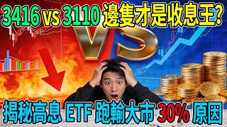 Download lagu 【粵語】3416 vs 3110 邊隻才是收息王？揭秘高息ETF跑輸大市30%原因｜長揸Covered Call會暴跌？｜散戶避雷全攻略#高息ETF #3416 #3110 #CoveredCall mp3