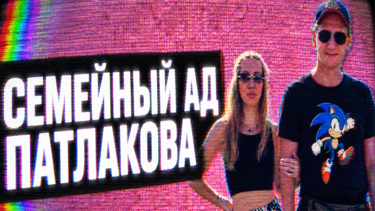 ПАТЛАЧ//СЕМЕЙНЫЙ ХОРРОР
