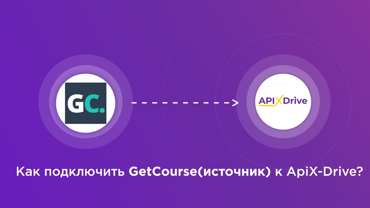 Подключение GetCourse (источник)