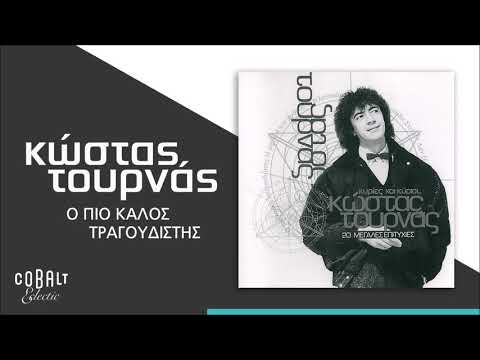 Κώστας Τουρνάς - Ο Πιο Καλός Τραγουδιστής - Official Audio Release