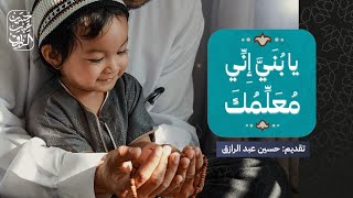 صورة يا بُنَيَّ إِنِّي مُعَلِّمُكَ