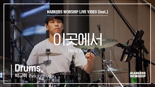 마커스워십 - 이곳에서 (Drums / 박규혁 연주) Here, now