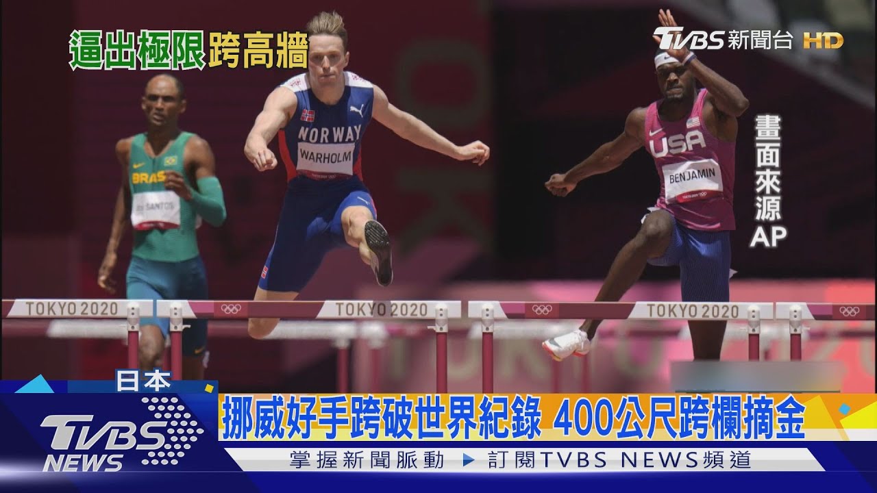 一個月破兩次世界紀錄!挪威好手400公尺跨欄摘金