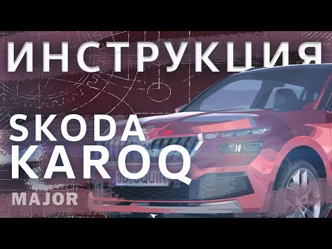 SИнструкция Skoda Karoq 2020