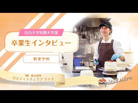 【目白短大】活躍する卒業生にインタビュー！～パティシエとして働く様子をお見せします