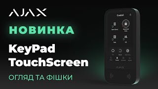 Ajax KeyPad TouchScreen white - відео 2