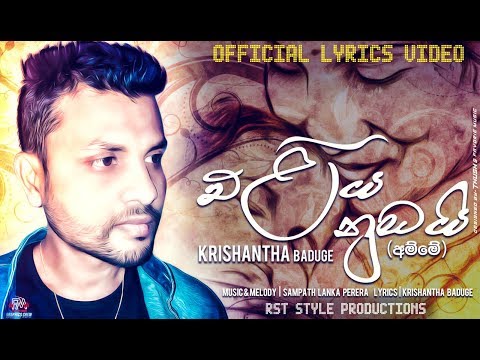 ELIYA NUBAI (AMME) එළිය නුඹයි (අම්මේ) Krishantha Baduge Lyrics Video 2019