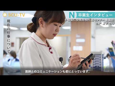 看護学科 看護学部卒業生　市戸夏子さん（手稲渓仁会病院）＊2017年度取材
