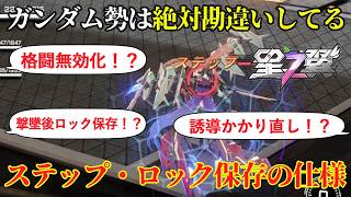 【星の翼】ガンダムと違う！？上位ランクの人は必ず知ってるステップ・ロック保存の仕様！これから始める人必見！