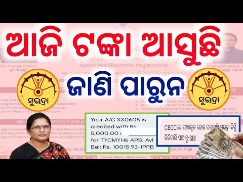 Subhadra Yojana money transfer today/Subhadra Yojana 3th Instalment money transfer 2026/Subhadra 