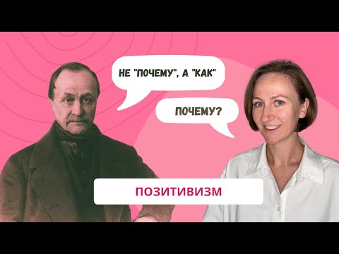 ПОЗИТИВИЗМ. Огюст Конт и классический позитивизм.