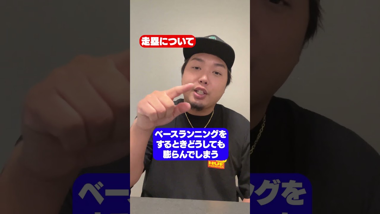 【健大流】ベースを最短で回るには一度速度を緩めること！しっかり教えます！