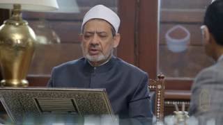 برنامج "الإمام الطيب" - الحلقة 21