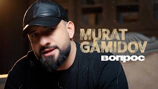 Мурат Гамидов - Вопрос (Official Video, 2026) @MELOMAN-HIT