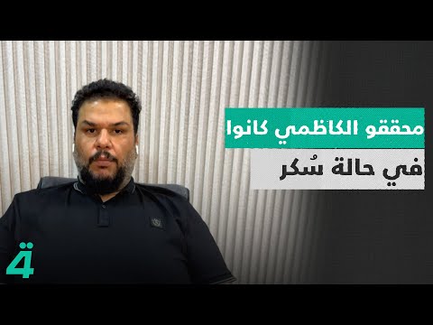 فيديو | محمد الدنبوس: محققو الكاظمي كانوا في حالة سُكر، ووجّهوا شتائم إلى السيد السيستاني والسيد مقتدى الصدر