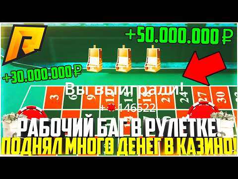 РАБОЧИЙ БАГ В РУЛЕТКЕ В КАЗИНО НА РАДМИР РП! КАК ПОДНЯТЬ МНОГО ДЕНЕГ? ОБНОВЛЕНИЕ! - RADMIR CRMP