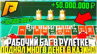 Working Bug in Roulette at Radmir RP Casino? How to Make a Lot of Money? Update! thumbnail