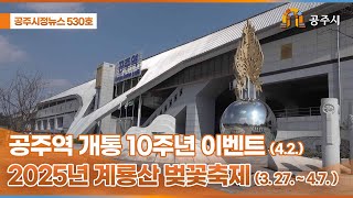 공주시정뉴스 제530호 이미지