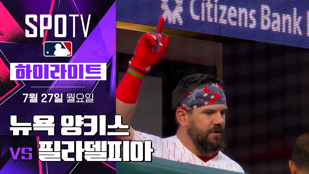 [MLB] 뉴욕 양키스 vs 필라델피아｜5분 하이라이트｜2026 MLB (07.27)