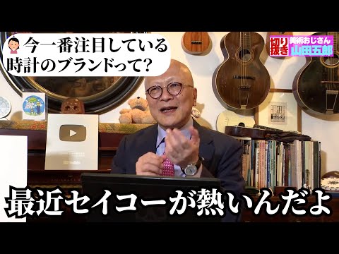 最近のセイコーの時計の変化について五郎さんが熱く語る【山田五郎　公認切り抜き】