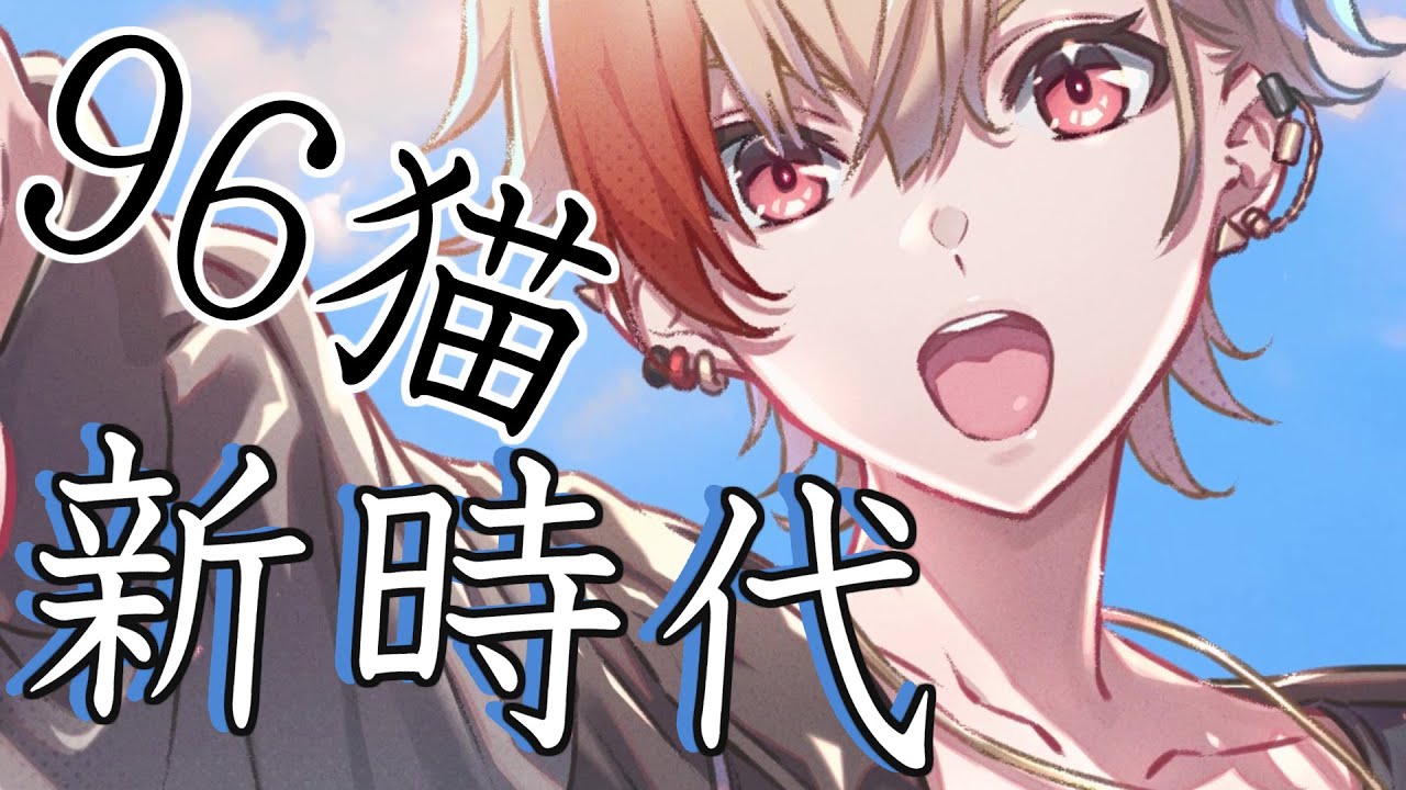 【96猫】新時代を歌ってみた