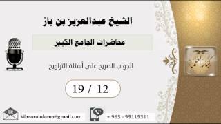 صورة 19/12 محاضرات الجامع الكبير/الجواب الصريح على أسئلة التراويح  - بن باز - مشروع كبار العلماء