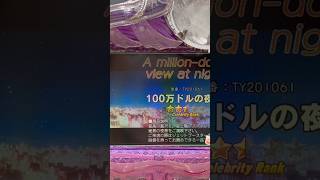 CRA叶姉妹危機一髪!(オリンピア) 100万ドルの夜景リーチ大当り