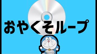 おや○そループ