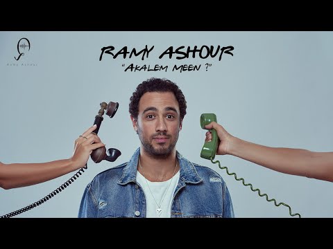 اكلم مين رامي عاشور