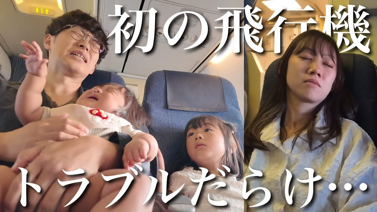 【ハプニング】４人子連れで初めての飛行機でトラブル連発‼︎楽しみだった北海道旅行が…まさかの展開に‼︎