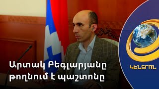 Արտակ Բեգլարյանի վերջին ասուլիսը՝ Արցախի Պետնախարարի պաշտոնում