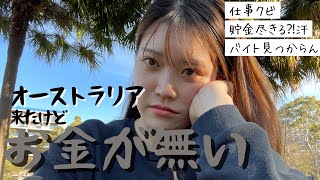 留学ギリギリ生活27歳#学生ビザ#オーストラリア留学